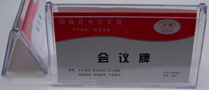 有机会议牌(会议席卡/台座/台牌)(高:105mm*宽250mm)型号:3903